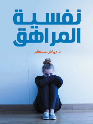 cover image of نفسية المراهق
